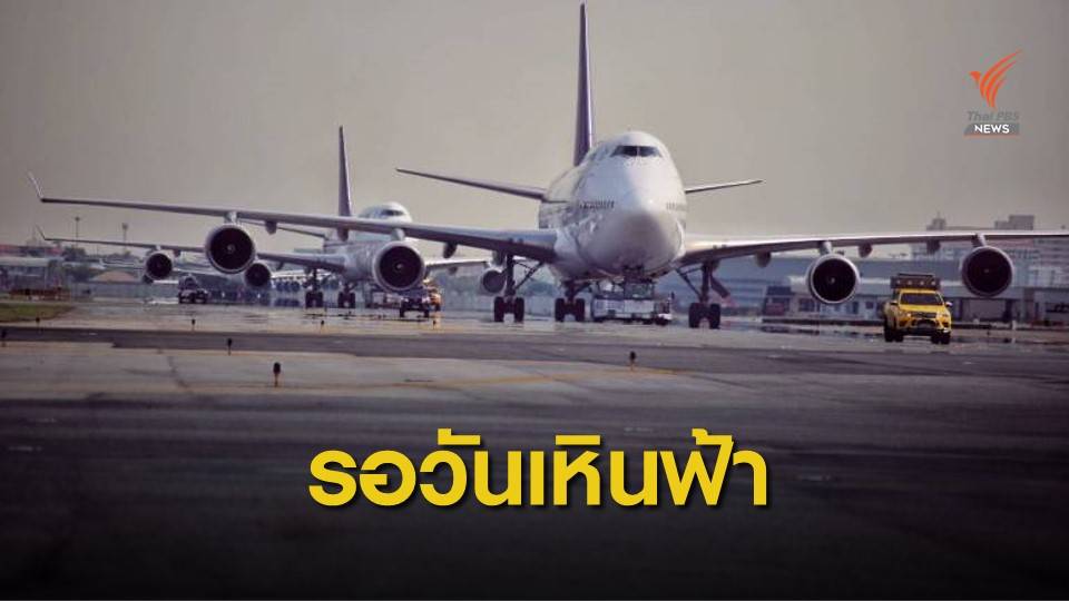 ห่วง “เครื่องบิน” จอดทิ้ง ความร้อนทำอุปกรณ์ชำรุด
