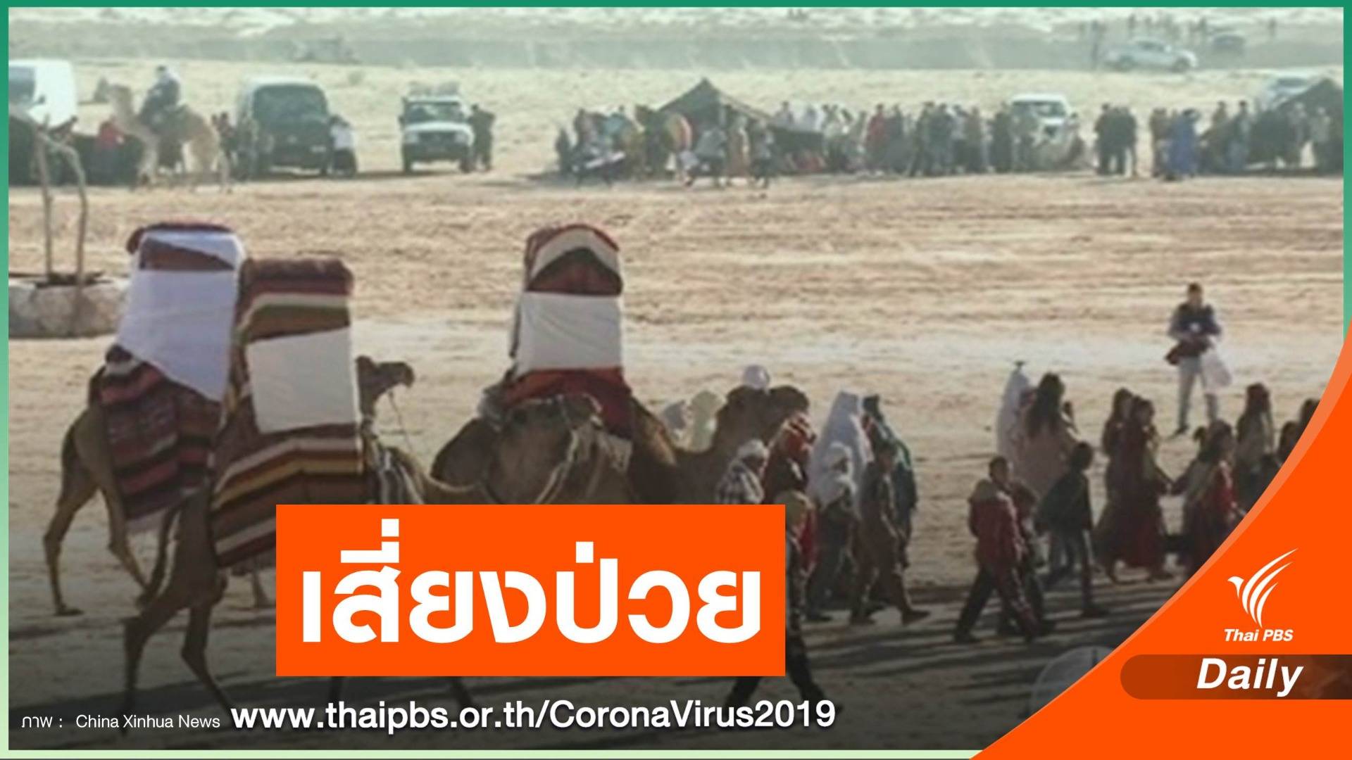 ภาวะขาดแคลนน้ำใน "อาหรับ" กระทบ 74 ล้านคนเสี่ยง COVID-19