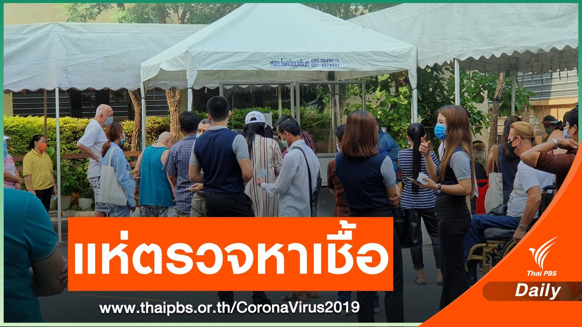 ประชาชนแห่ตรวจ COVID-19 ฟรี "เมืองพัทยา"