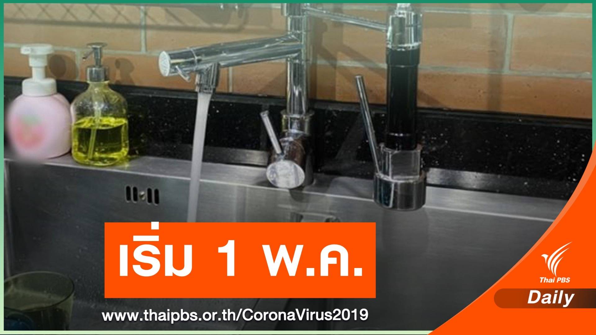 ดีเดย์ 1 พ.ค.นี้ กปน.เปิดลงทะเบียนคืนเงินประกันใช้น้ำ