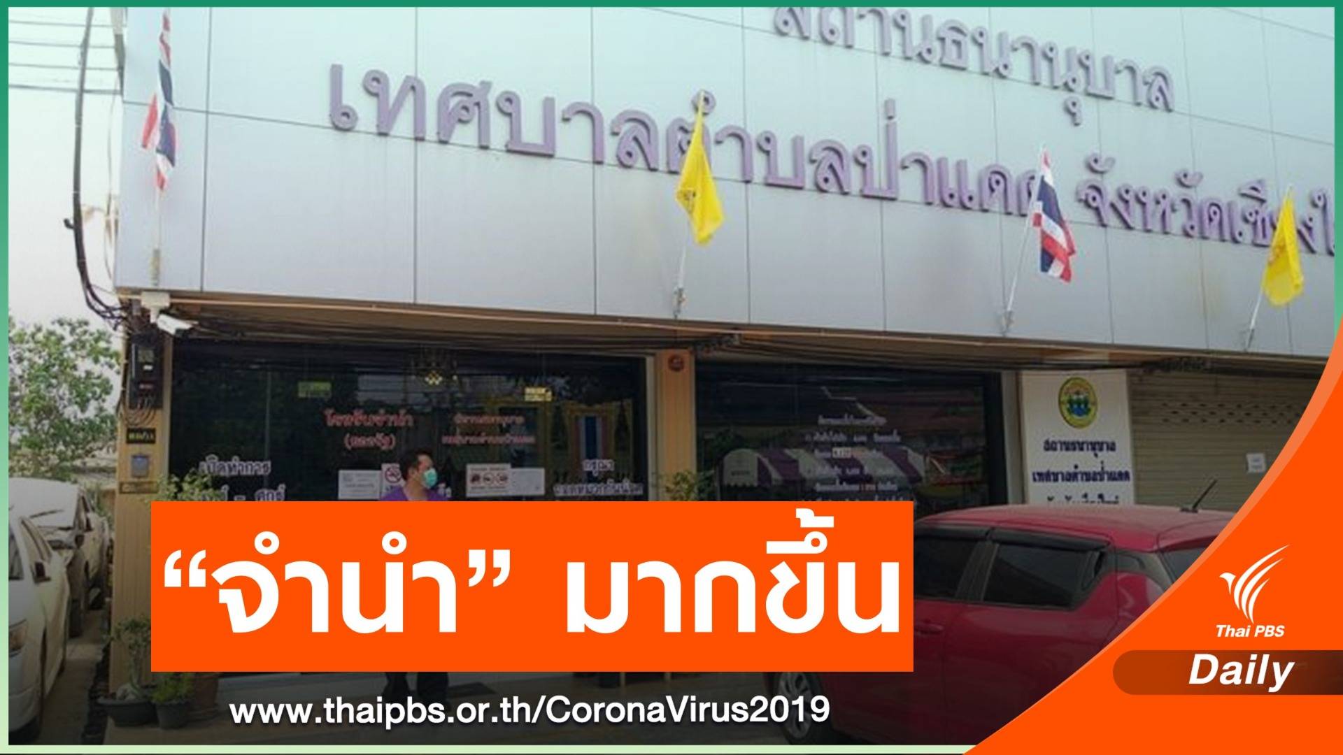 ประชาชนใช้บริการ "โรงจำนำ" มากขึ้น ช่วงโควิด-19