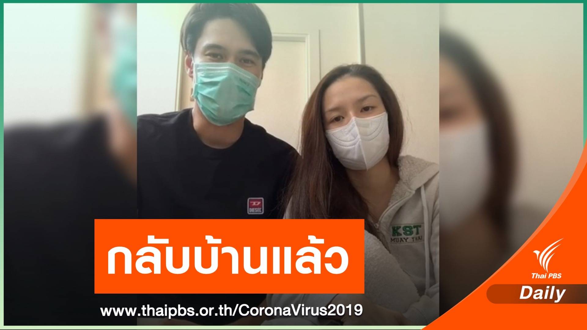 ข่าวดี "แมทธิว-ลีเดีย" หายป่วย COVID-19