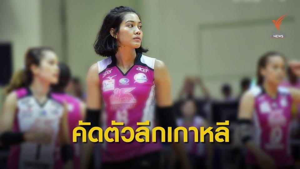 อัจฉราพร ยื่นคัดตัวลงเล่นวอลเลย์ฯลีกเกาหลีใต้