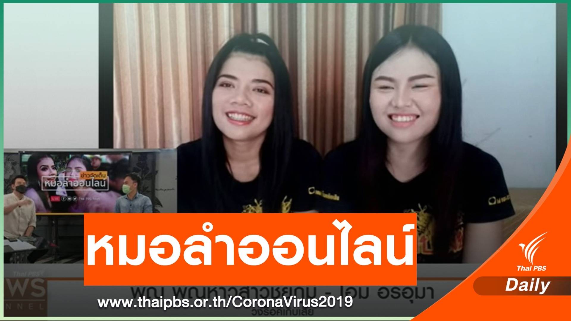 "หมอลำออนไลน์" ปรับตัวสู้ COVID-19