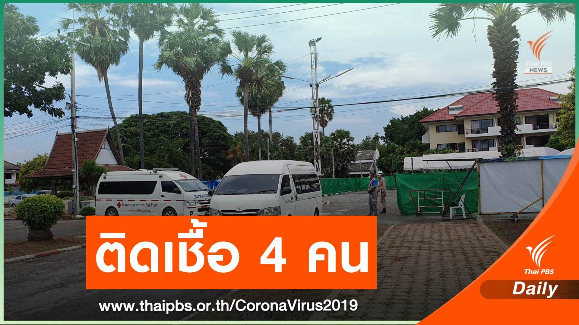 4 คนไทยกลับจากต่างประเทศ กักตัวสัตหีบติดเชื้อ COVID-19 