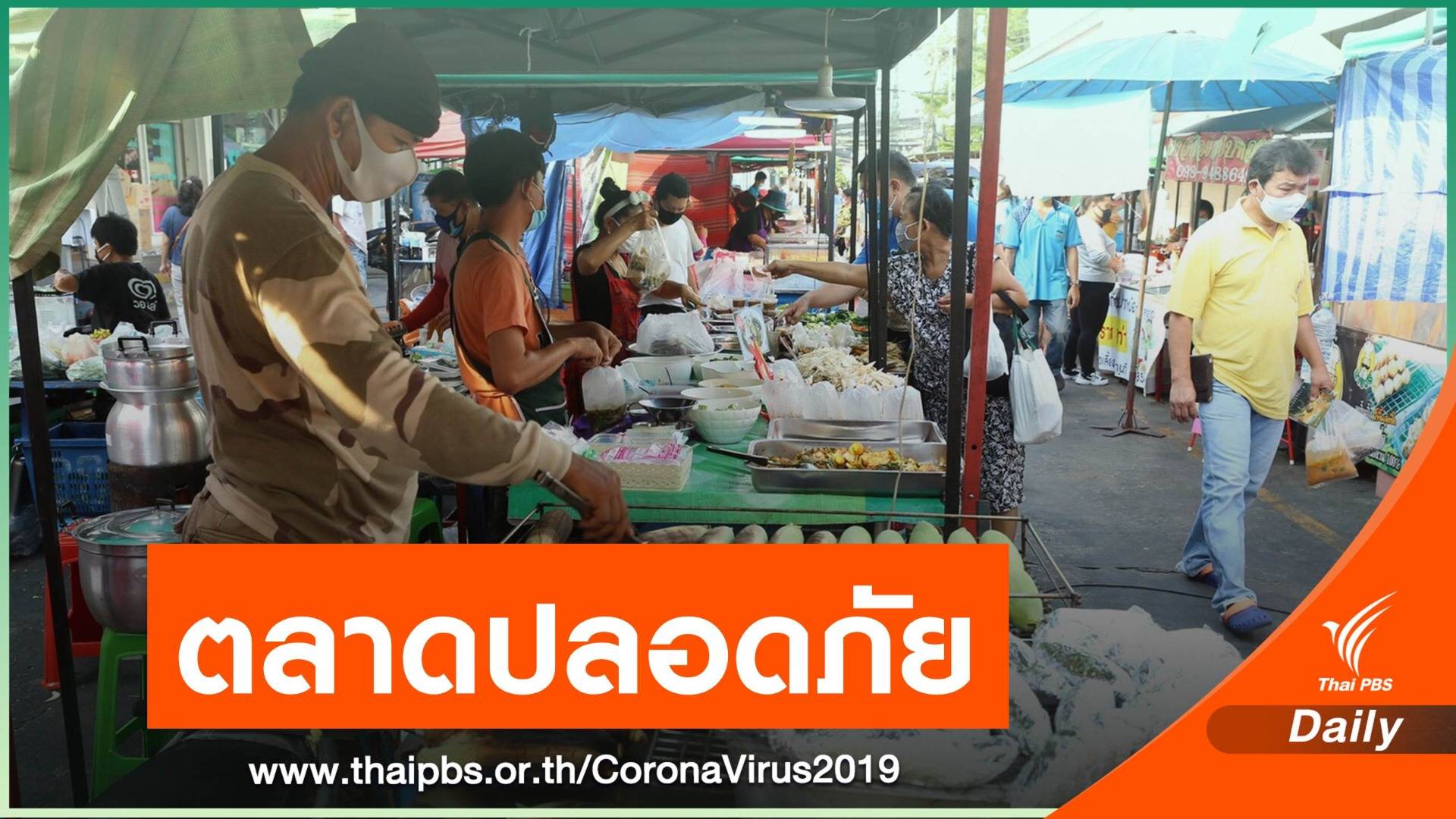 ปรับมาตรฐานตลาดไทยปลอดไวรัส ปักหมุด Thai stop COVID-19