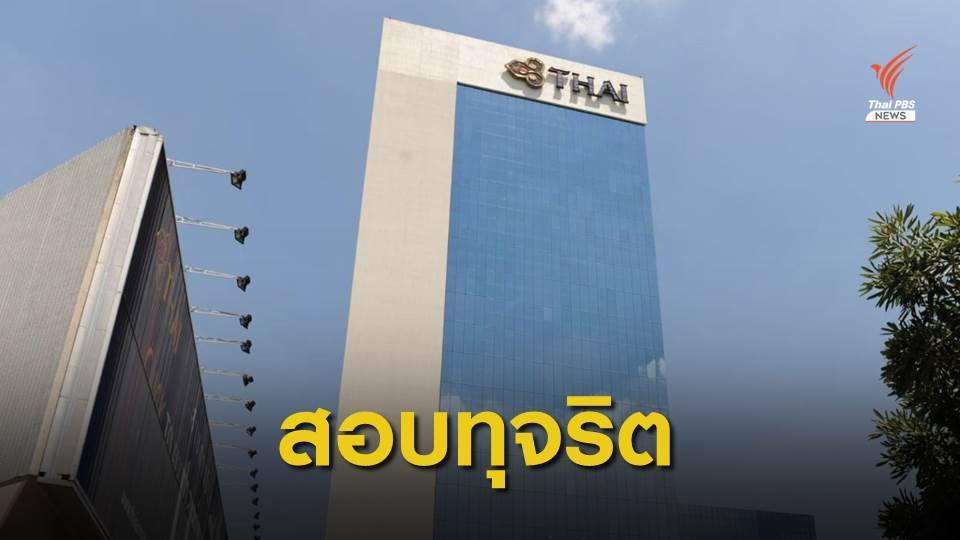 ตั้งคณะทำงานตรวจสอบทุจริต "การบินไทย" ขาดทุน 3 ปีซ้อน