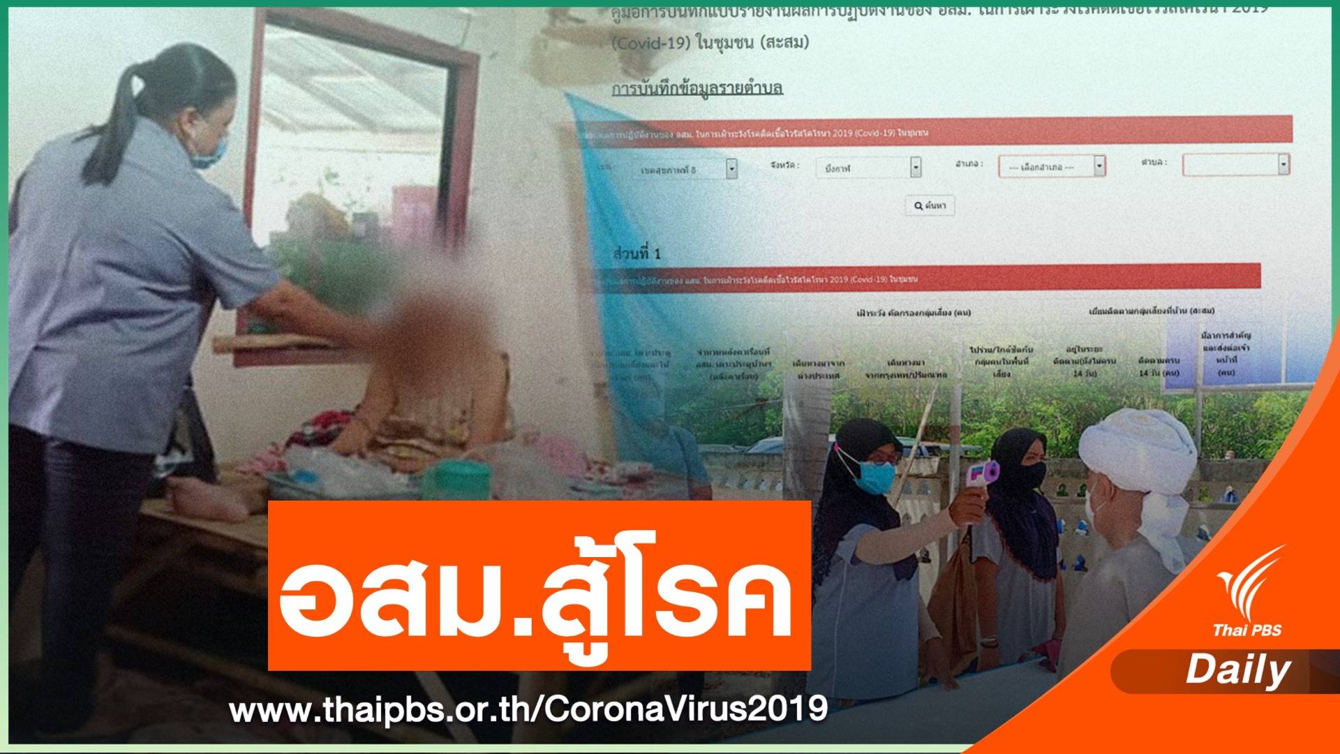 ทำมากกว่า "หน้าที่" อสม.ยุค COVID-19