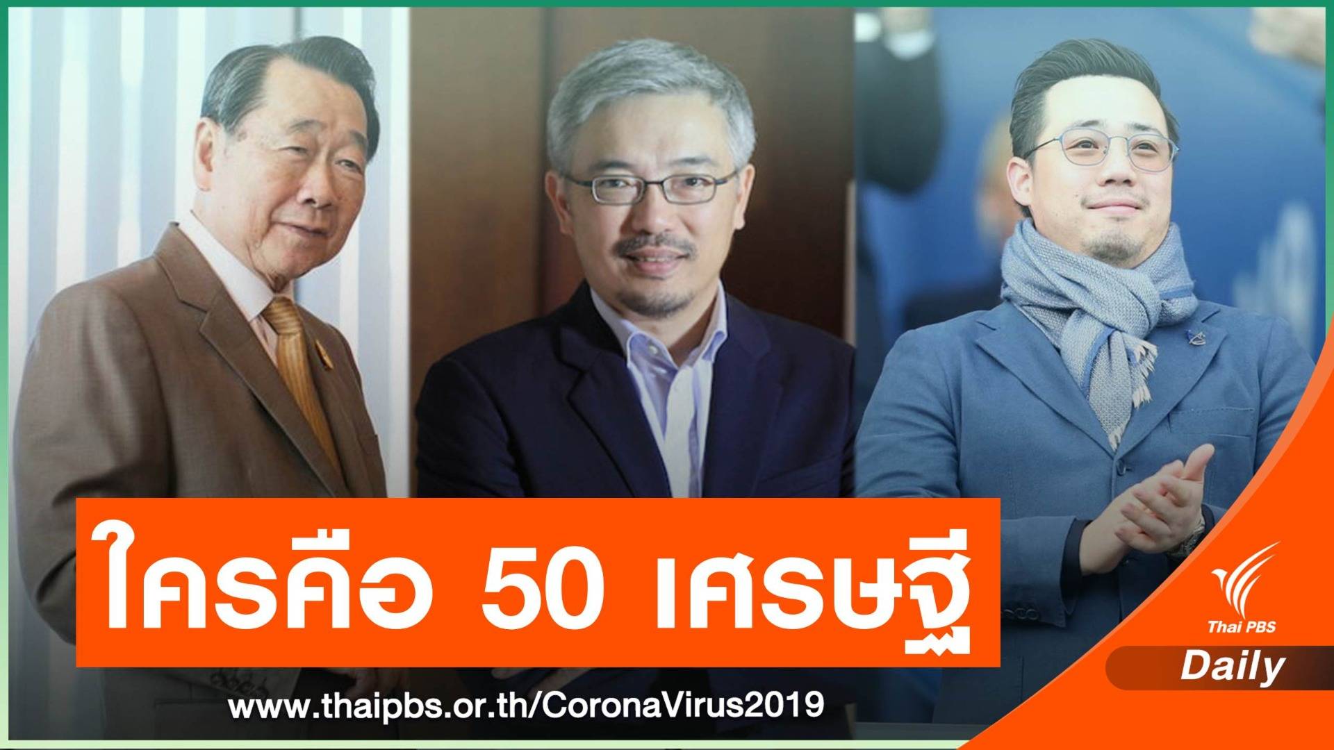 50 อภิมหาเศรษฐีไทย ปี 63 "เจียรวนนท์" ซิวแชมป์