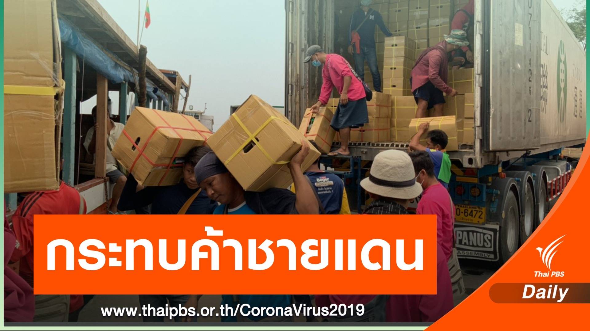 โควิดกระทบค้าชายแดนไทย-ลาว-จีน จ.เชียงราย