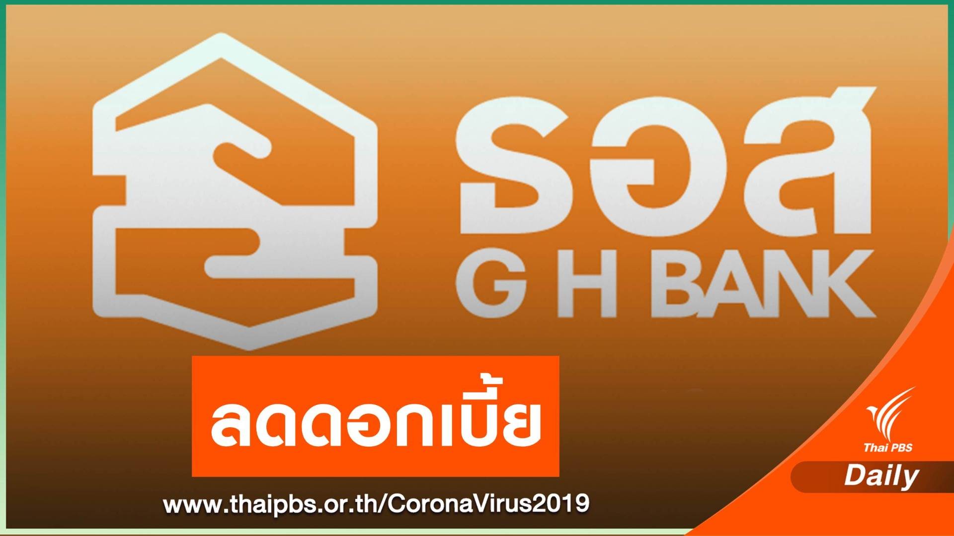 ธอส.ลดดอกเบี้ยให้บุคลากรการแพทย์เหลือ 1% ต่อปี
