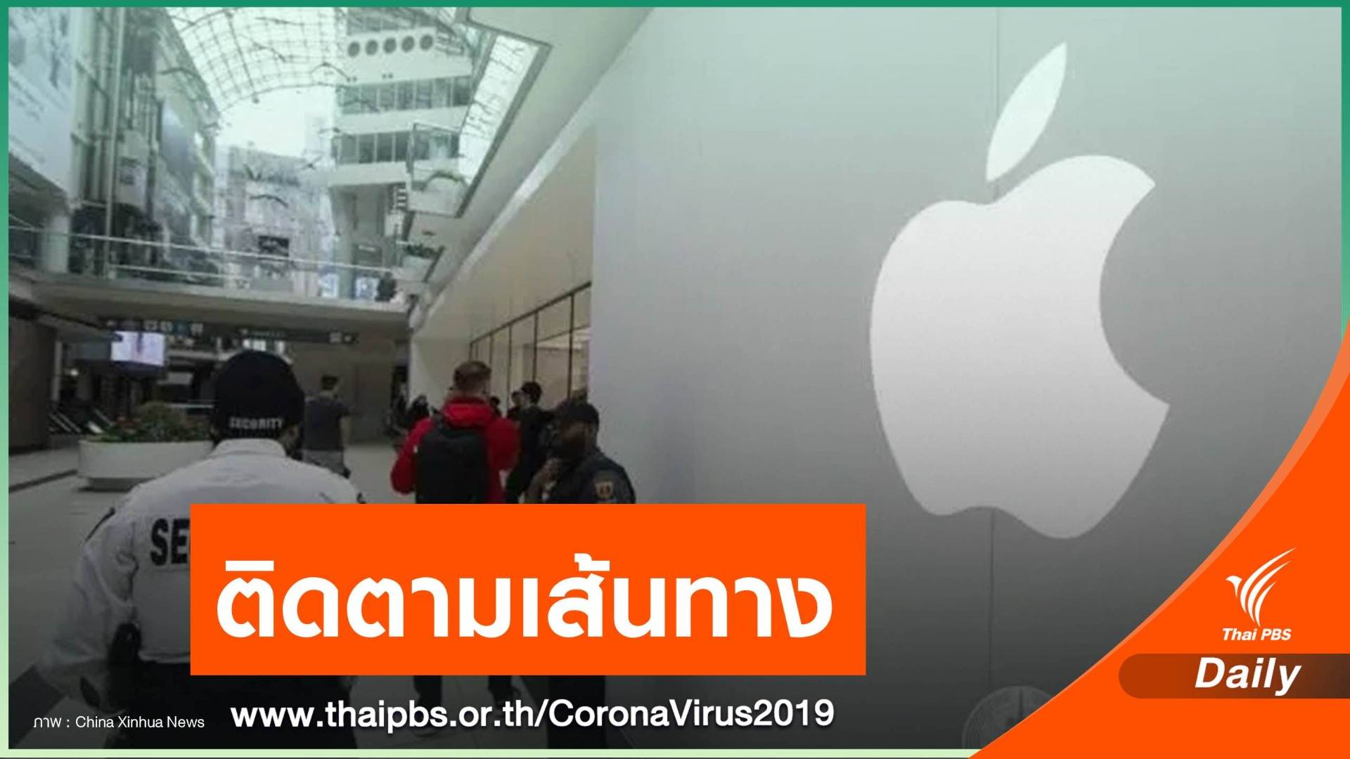 "แอปเปิล - กูเกิล" จับมือพัฒนาระบบติดตามผู้ติดเชื้อ COVID-19