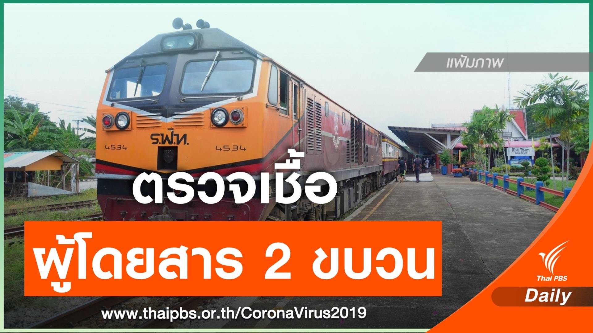 รฟท.ขอผู้โดยสารใน 2 ขบวน ตรวจคัดกรองไวรัส COVID -19