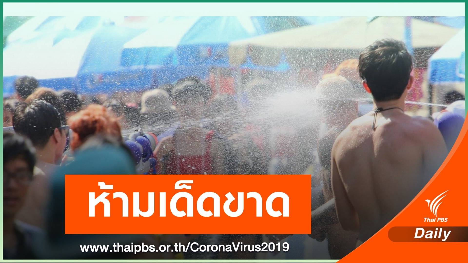 ศบค.สั่งห้ามฉีดพ่นเล่นน้ำสงกรานต์ในบ้านเสี่ยงแพร่ COVID-19