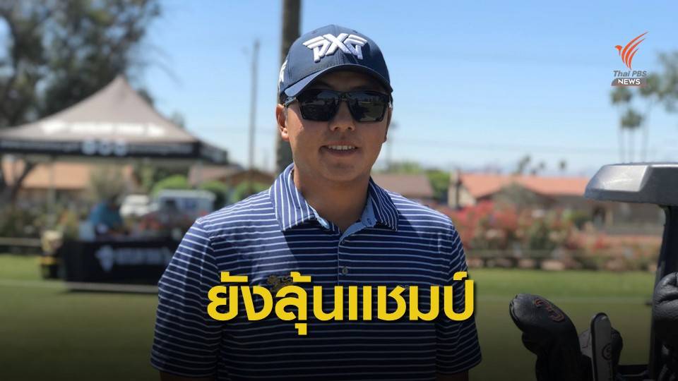"เข้มข้น" ลุ้นคว้าแชมป์กอล์ฟที่อริโซน่า