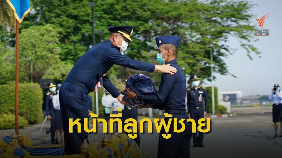 ทอ.ส่งพลทหารปลดประจำการกลับภูมิลำเนา ย้ำทำหน้าที่พลเมืองดี