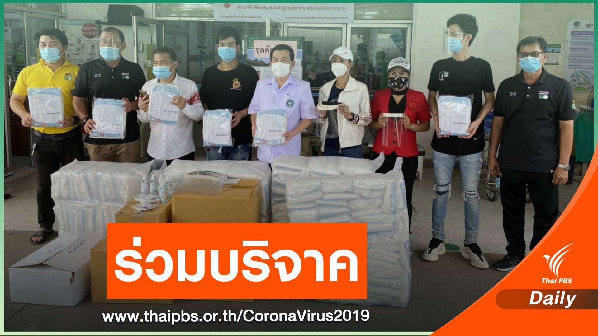 2 นักสอยคิวทีมชาติไทย ร่วมบริจาคอุปกรณ์ป้องกัน COVID-19