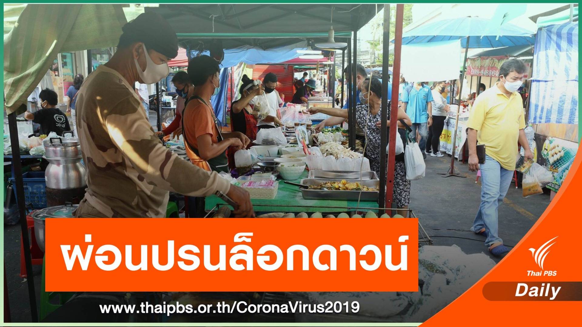 ดีเดย์ 3 พ.ค.นี้ ผ่อนปรน 6 กิจการ-ตรึงเคอร์ฟิว 1 เดือน