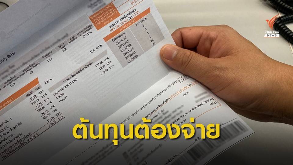 “โรงไฟฟ้า” ถึง “บิลค่าไฟ”  ค้นต้นเหตุค่าไฟ ถูก-แพง