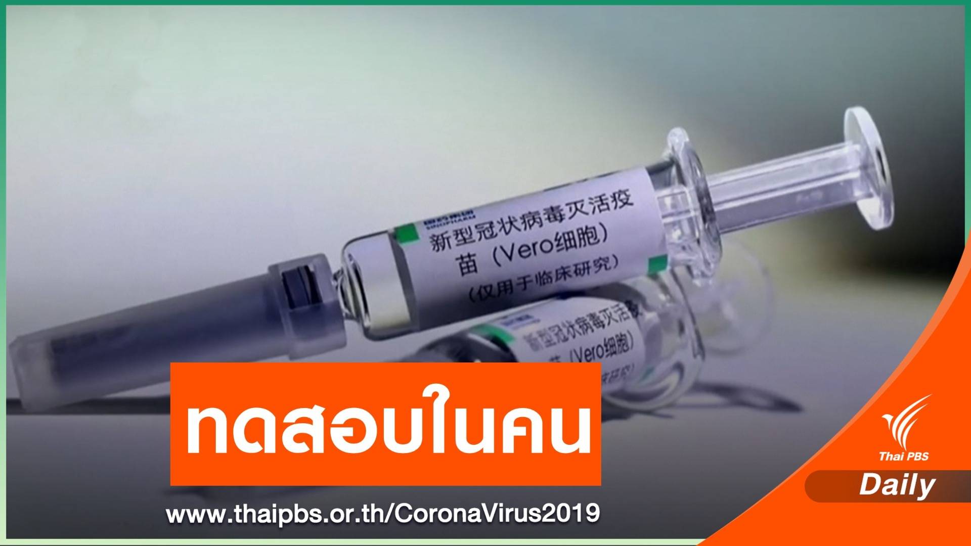 จีนทดสอบวัคซีน COVID-19 ตัวที่ 4 ในคน