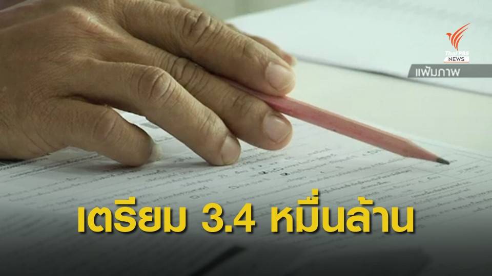 กยศ.ยันมีเงินให้กู้ยืมเพียงพอ เพิ่มค่าครองชีพ นร.-นศ.อีก 600 บาท