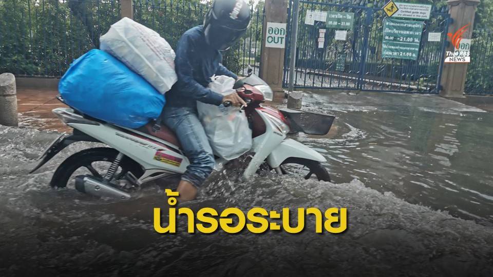 ฝนถล่มกทม.90 มม.ส่งผลน้ำขังรอการระบายหลายจุด