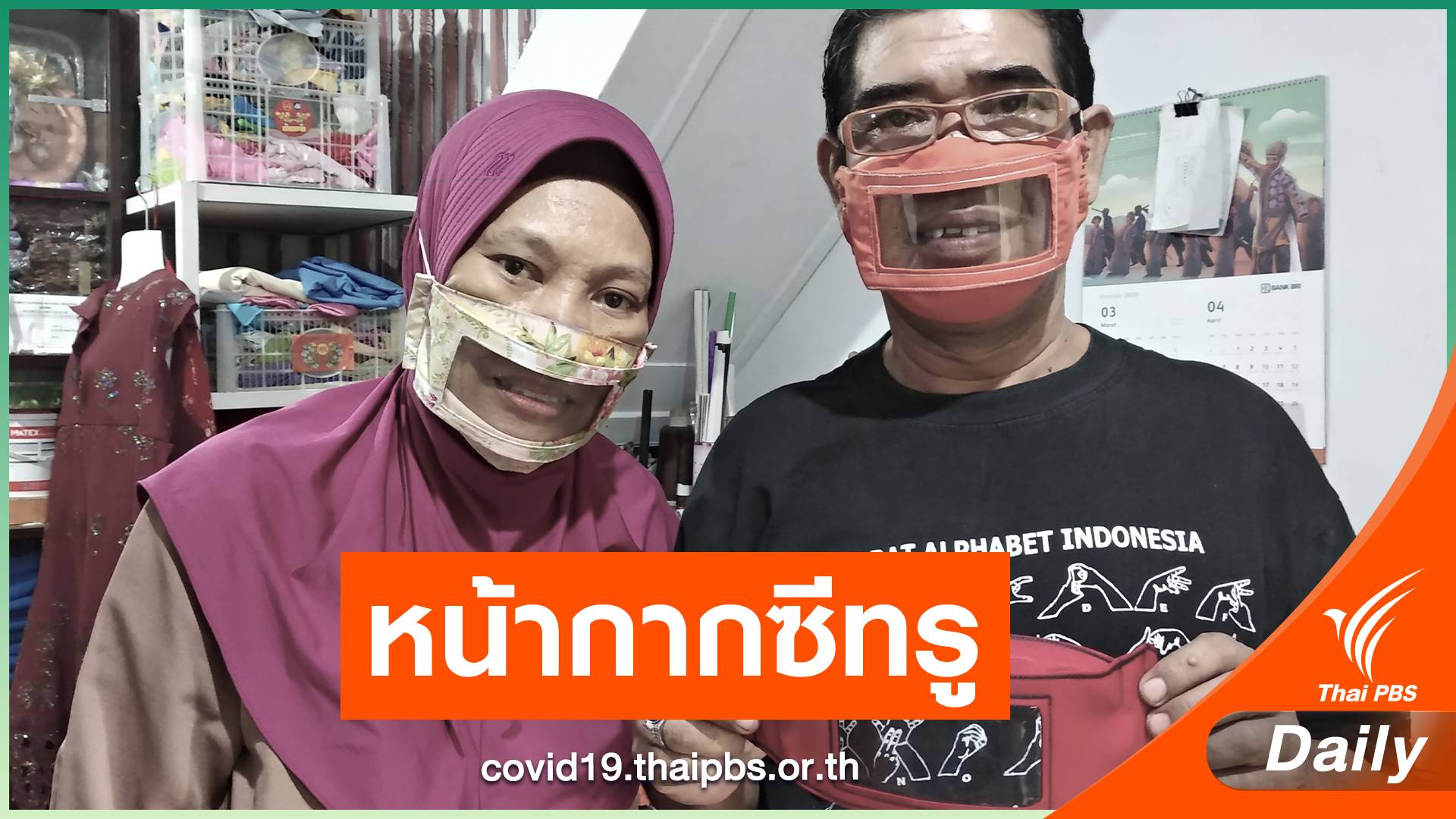 สามีภรรยาชาวอินโดนีเซีย ผลิตหน้ากากซีทรูสำหรับคนหูหนวก 
