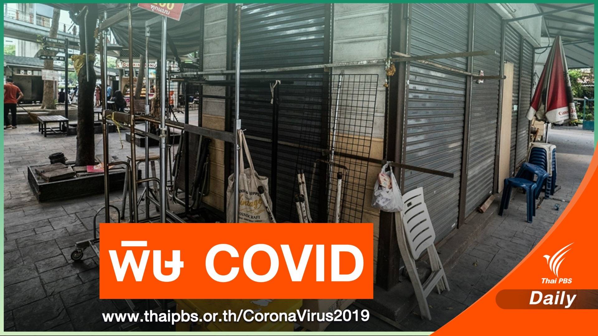 ประเมิน COVID-19 ทำระบบเศรษฐกิจเสียหาย 1 ล้านล้านบาท