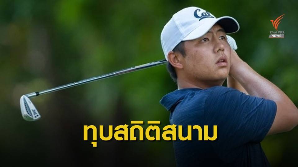 "เข้มข้น"โปรไทยนำโด่งศึกกอล์ฟที่สหรัฐ
