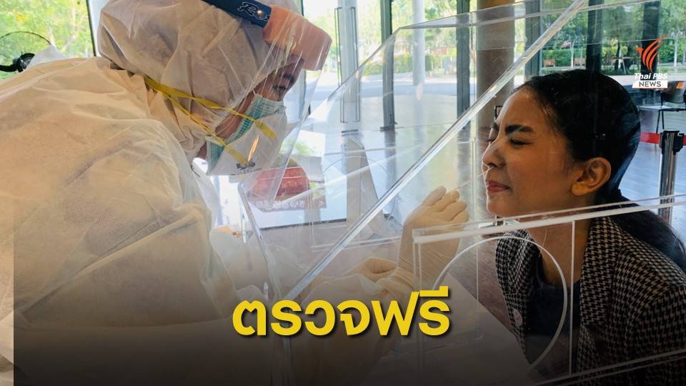 รพ.เกษมราษฎร์ ออกหน่วยตรวจ COVID-19 ฟรี