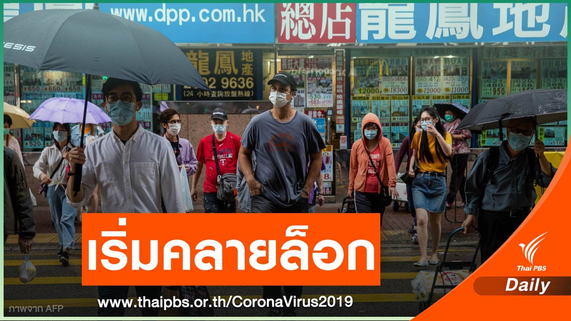 สัญญาณดี! ฮ่องกงเตรียมคลายล็อกมาตรการบางส่วน 4 พ.ค.นี้