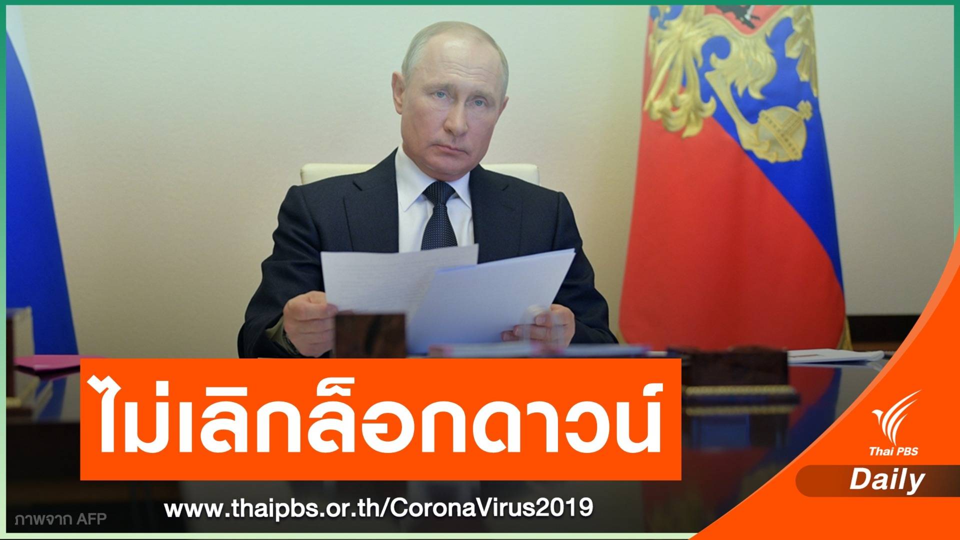 "ปูติน" ขยายล็อกดาวน์รัสเซียถึงกลางเดือน พ.ค.