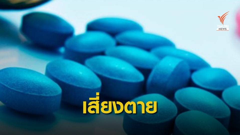 เสี่ยงตาย! อย.เตือนสาวอย่าหลงเชื่อคลิปใช้ "ไวอากร้า"