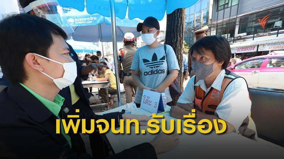 ก.คลังเพิ่มจนท.รับร้องเรียนสิทธิเยียวยา 5,000 บาท