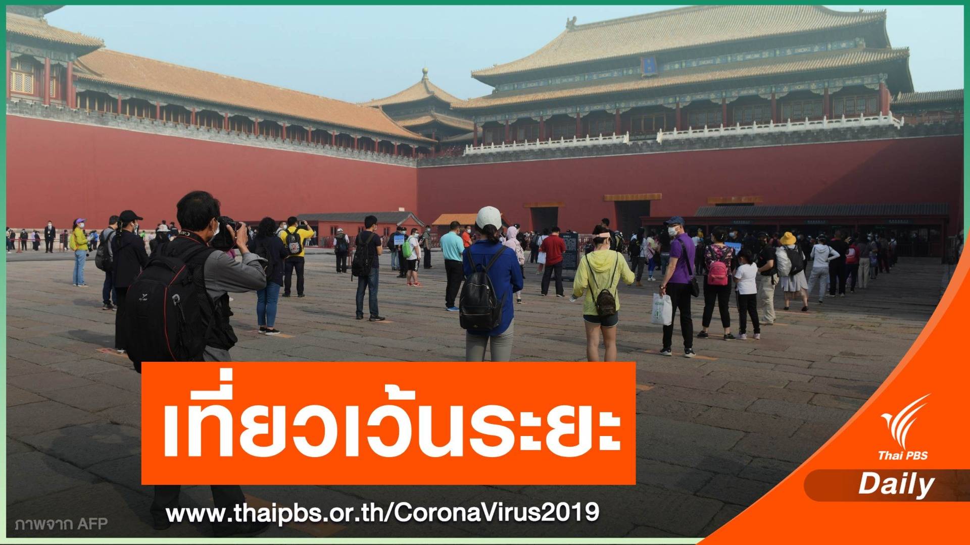 "พระราชวังต้องห้าม" จัดระเบียบนักท่องเที่ยวจีน ป้อง COVID-19 