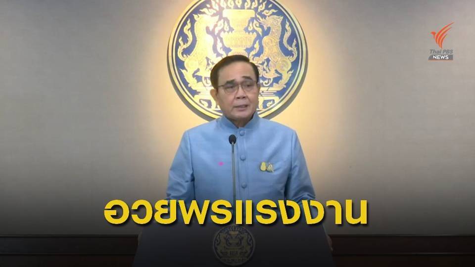 "พล.อ.ประยุทธ์" อวยพรในวันแรงงานแห่งชาติ ย้ำยกระดับคุณภาพแรงงานไทย