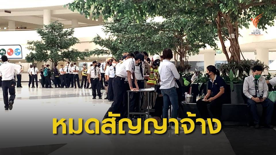 บริษัทแจง รปภ.234 ชีวิต รวมตัวรอรับเงินกลางศูนย์ราชการฯ