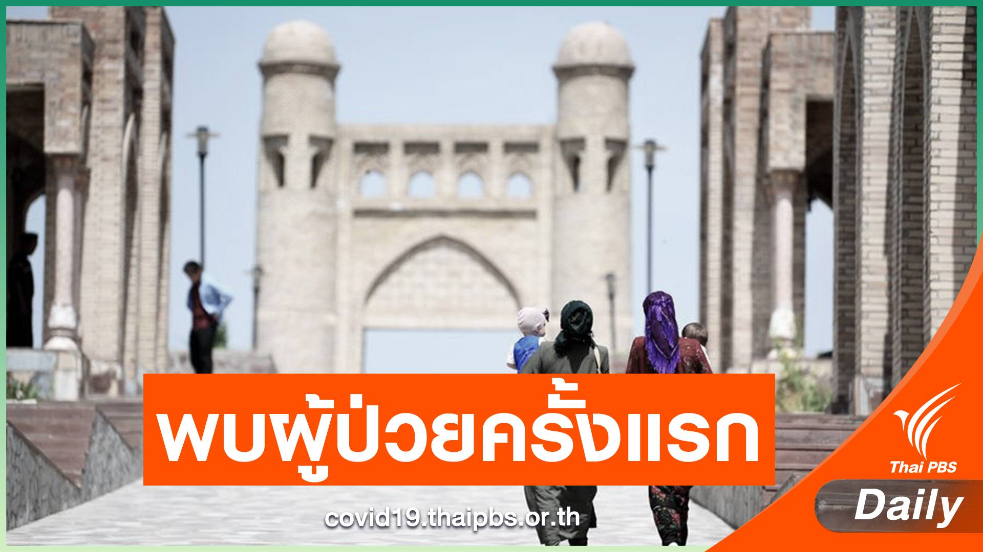 ทาจิกิสถาน พบผู้ติดเชื้อโควิด-19 15 คนแรก