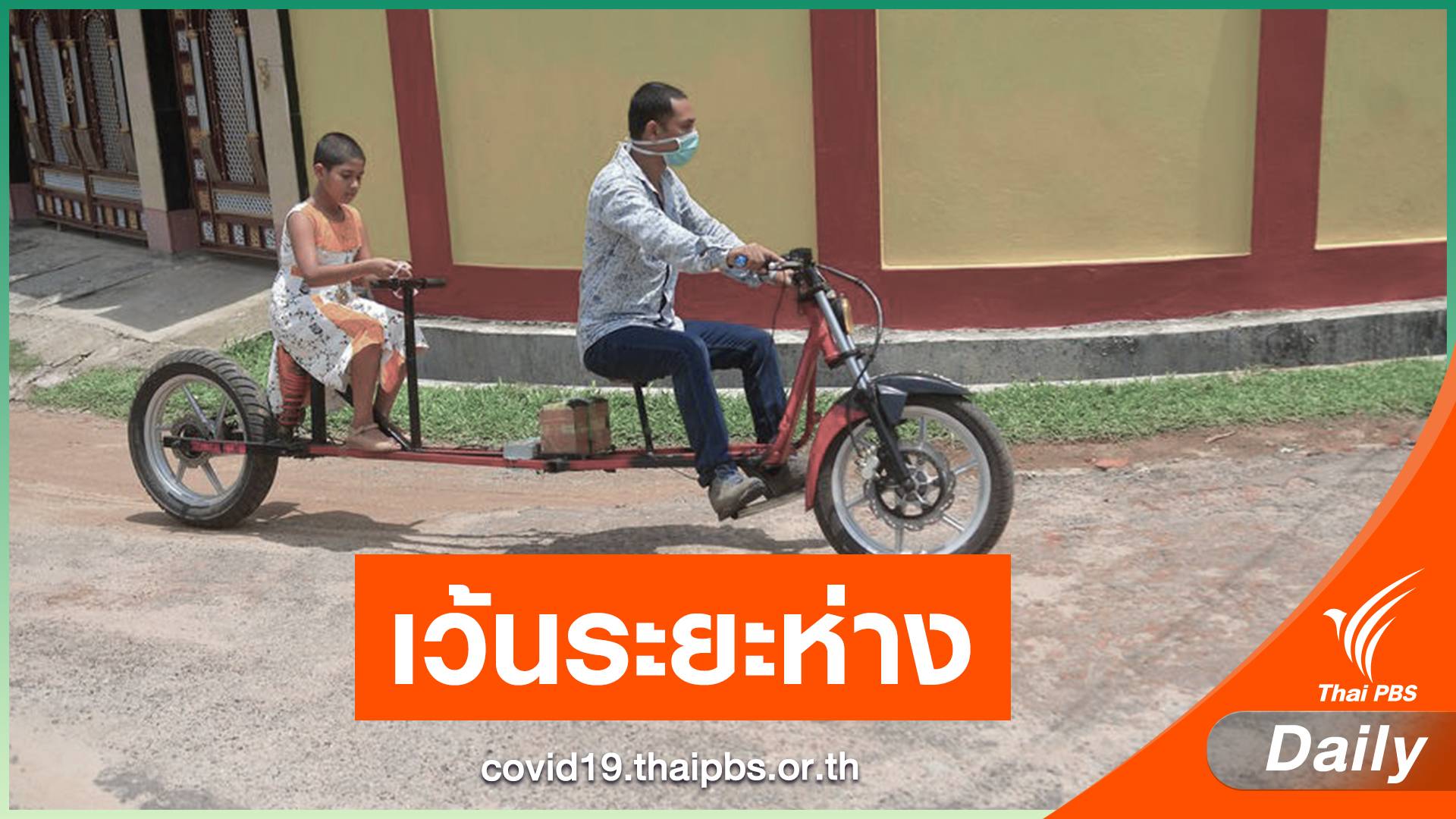 ชาวบ้านในอินเดียประดิษฐ์รถสองล้อ ตามแนวทาง Social Distancing