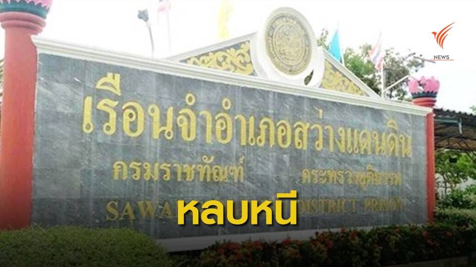ผบ.ตร.สั่งเร่งติดตาม 5 ผู้ต้องขัง หลบหนีเรือนจำสว่างแดนดิน