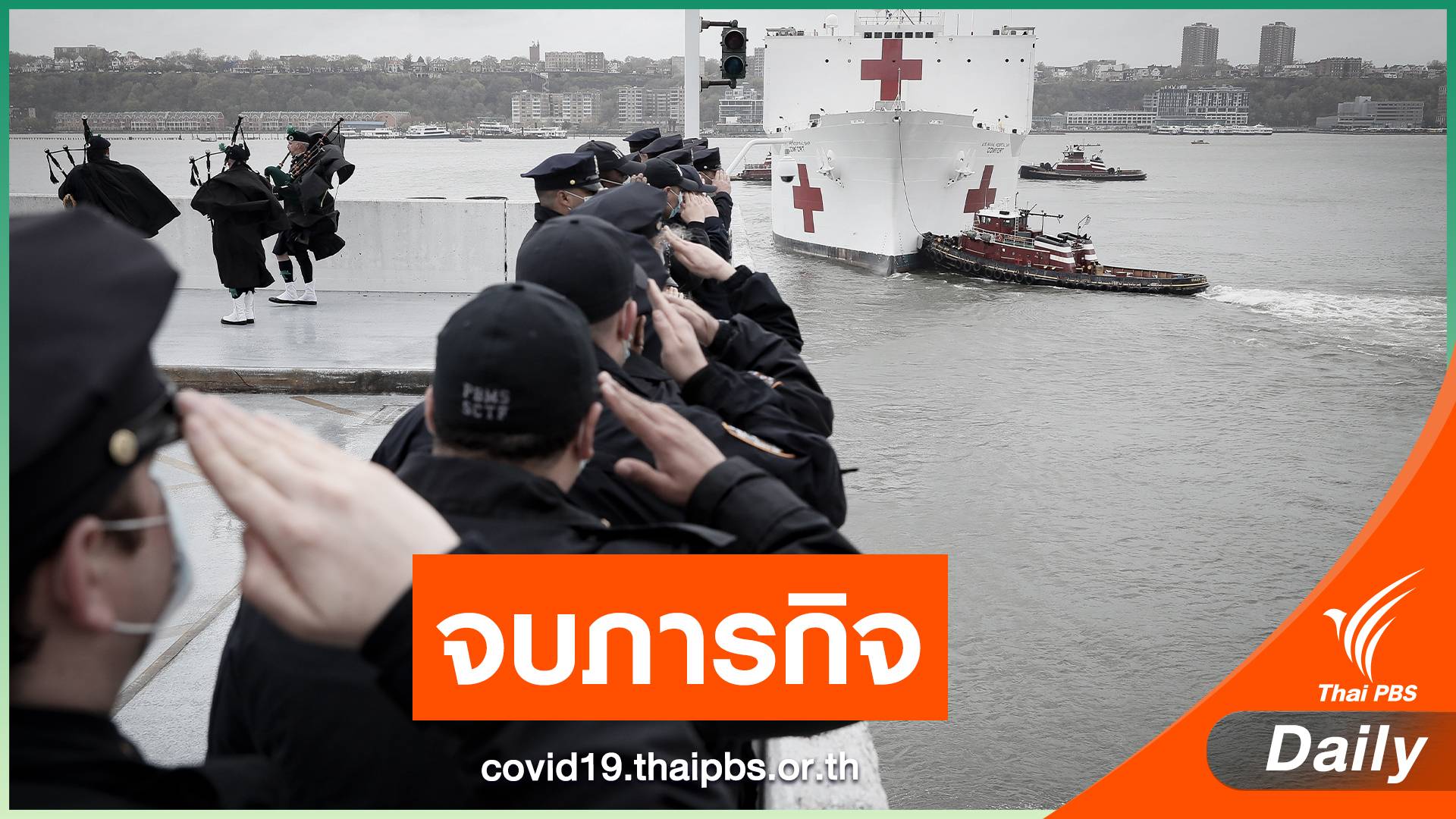 เรือโรงพยาบาล จบภารกิจที่นิวยอร์ก