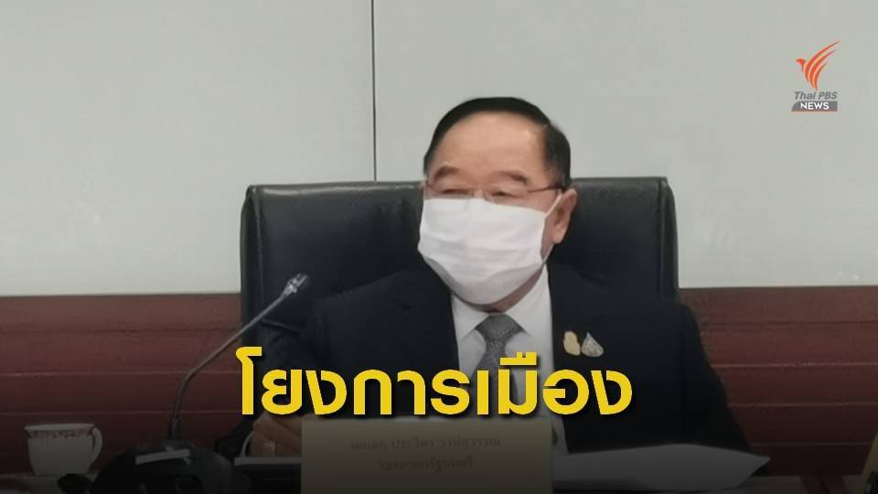 "พล.อ.ประวิตร" ตั้งข้อสังเกตปมการเมืองโยงกรณี รปภ.เสียชีวิต