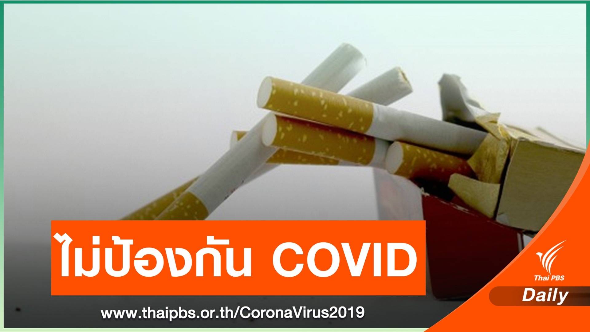 หมอย้ำสูบบุหรี่ไม่ป้องกัน COVID-19 เตือนอย่าหลงเชื่อ