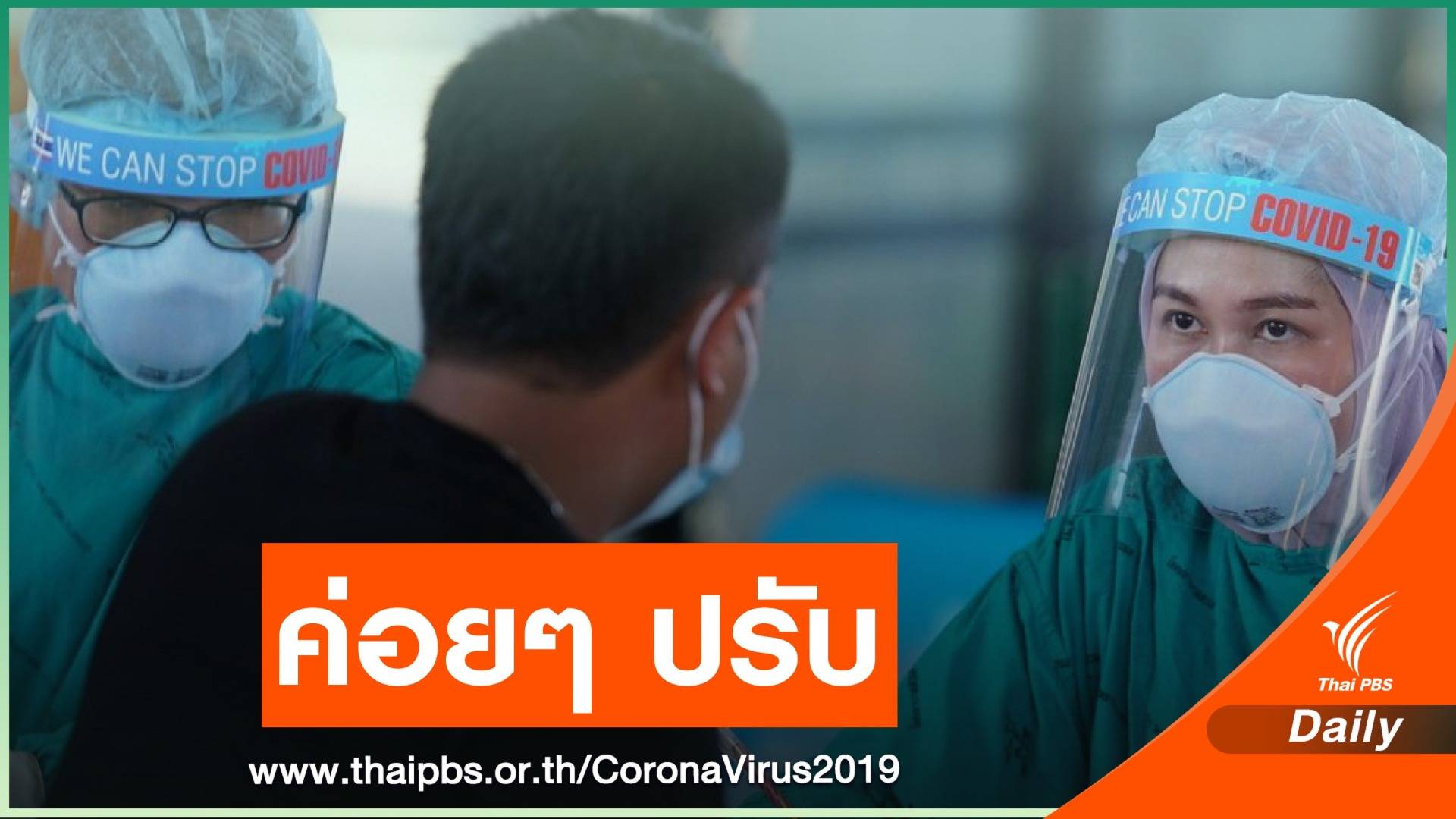 ใช้กลไก 3 ระดับคุม COVID ชี้จะผ่อนปรนเพิ่มหากมีสัญญาณบวก