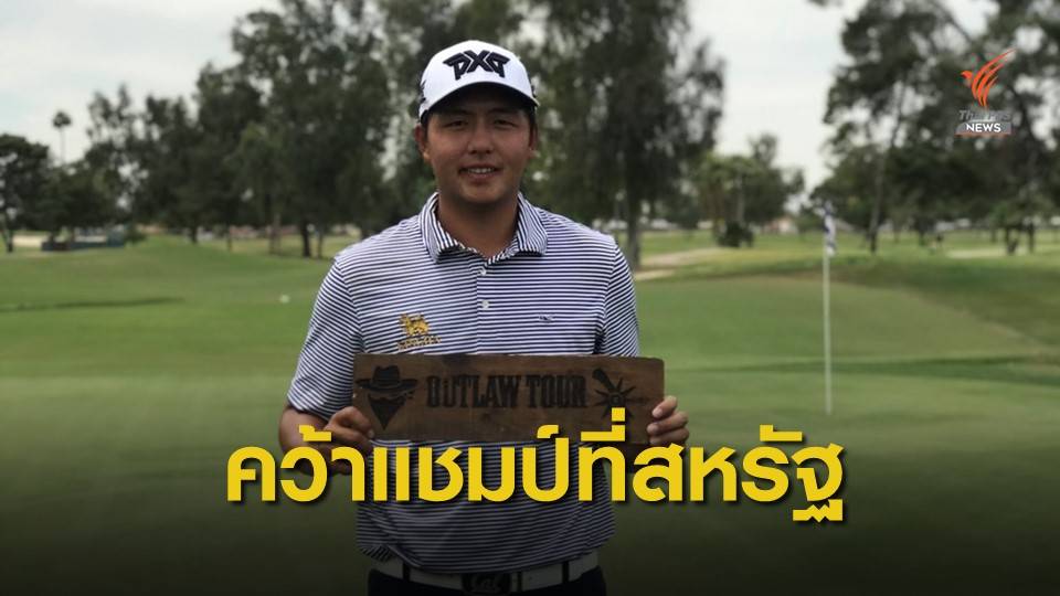 "เข้มข้น" คว้าแชมป์กอล์ฟที่สหรัฐอเมริกา