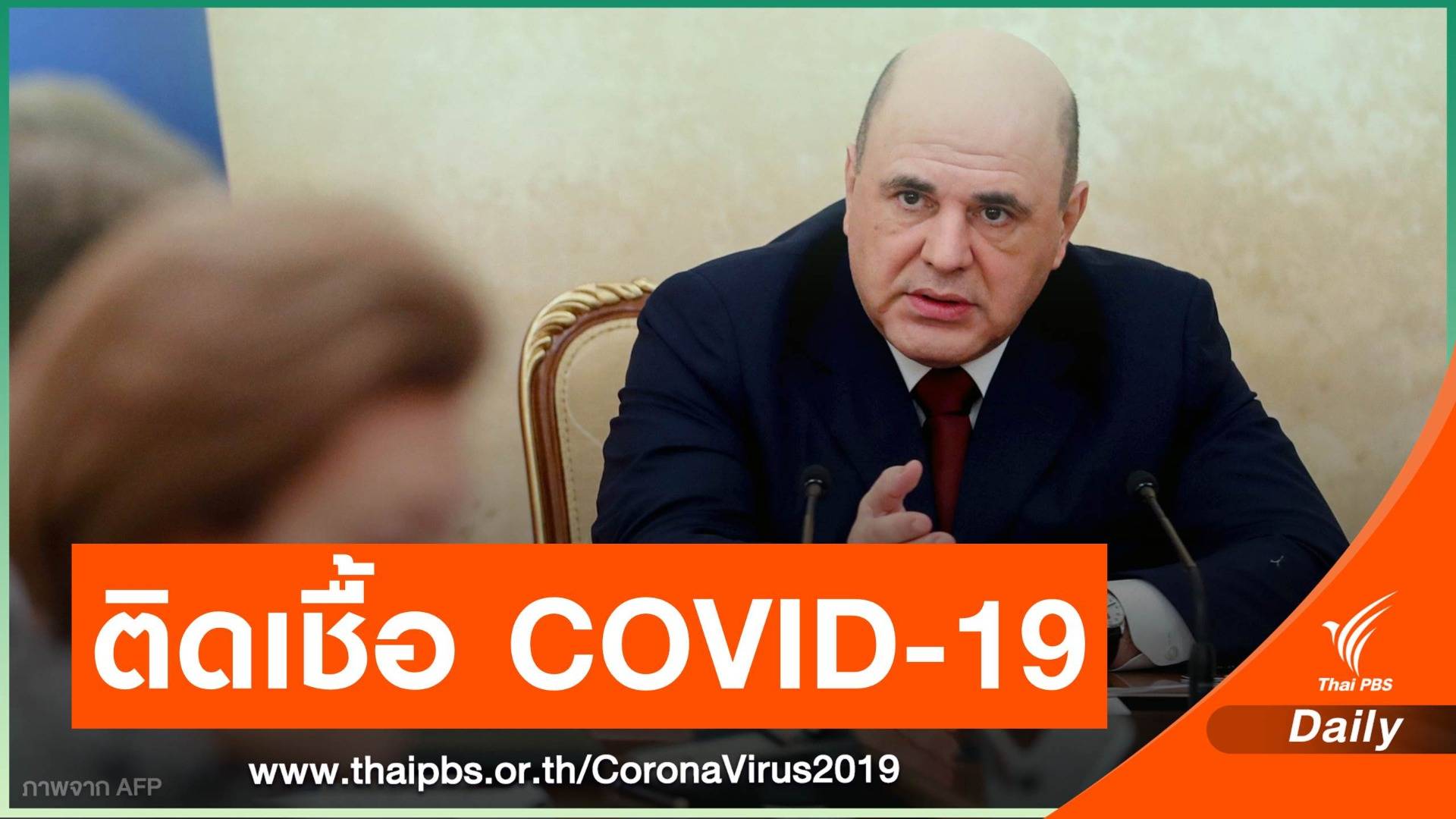 นายกฯ รัสเซียป่วย COVID-19 ยอดติดเชื้อทั้งประเทศเกิน "แสนคน" 