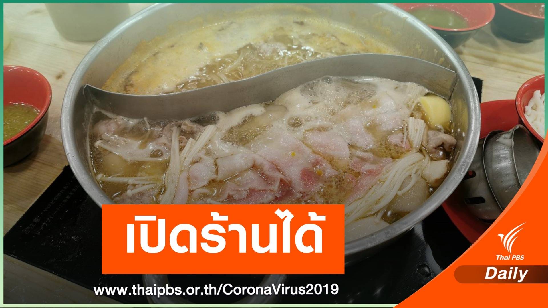 เคลียร์! อยากกิน "ชาบู-สุกี้" ทำได้แต่นั่งคนเดียวเว้นระยะห่าง