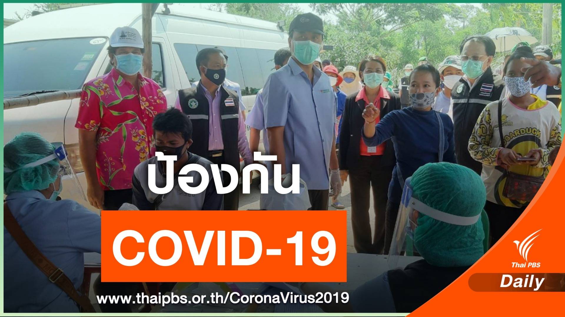 ก.แรงงาน เร่งป้องกัน COVID-19 ในกลุ่มแรงงานข้ามชาติ