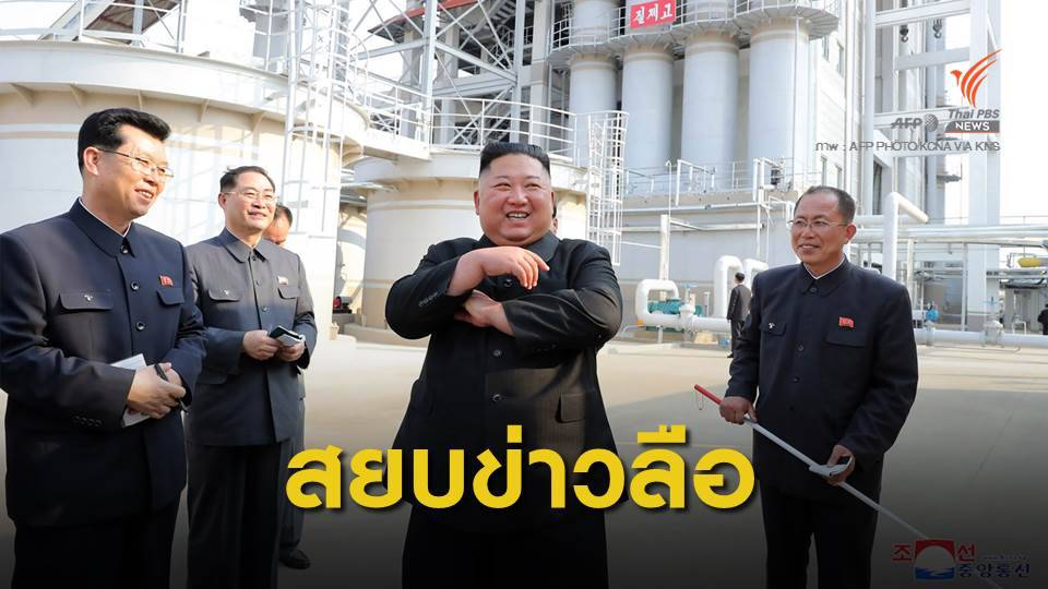 สื่อเกาหลีเหนือเปิดภาพ "คิม จองอึน" ปรากฎตัวครั้งแรกใน 20 วัน