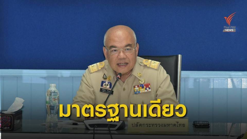 มท.ยึดแนวทางคุม COVID-19 เป็นมาตรฐานเดียวกันทั่วประเทศ